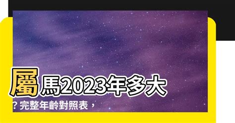 今年屬馬|屬馬年份｜2024年幾歲？屬馬出生年份+歲數一